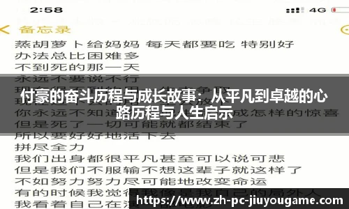 付豪的奋斗历程与成长故事：从平凡到卓越的心路历程与人生启示