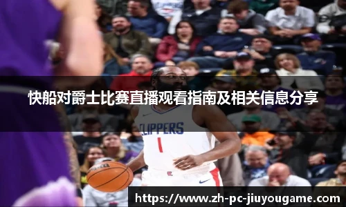 快船对爵士比赛直播观看指南及相关信息分享