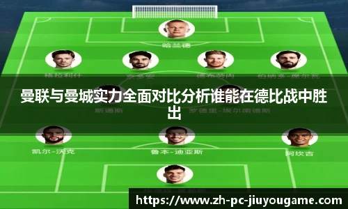 曼联与曼城实力全面对比分析谁能在德比战中胜出